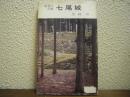 七尾城 : 能登の古城