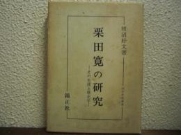 栗田寛の研究 : その生涯と歴史学