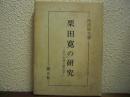 栗田寛の研究 : その生涯と歴史学