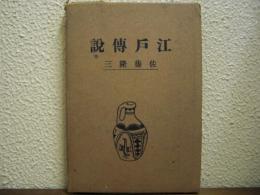 江戸傳説