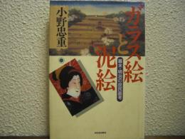 ガラス絵と泥絵 : 幕末・明治の庶民画考