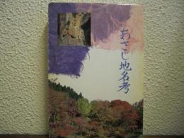 あさじ地名考
