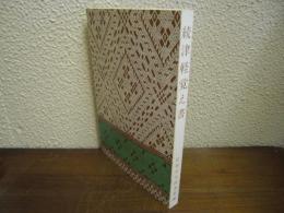 続 津軽覚え書
