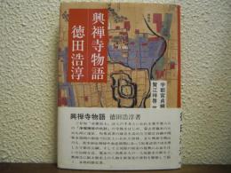 興禅寺物語 : 浄瑠璃坂仇討 遺跡と史料