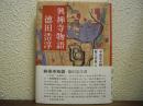 興禅寺物語 : 浄瑠璃坂仇討 遺跡と史料