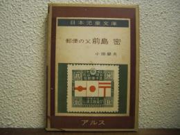前島密 : 郵便の父