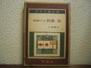 前島密 : 郵便の父