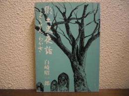 郷土史夜話 : えちぜんわかさ