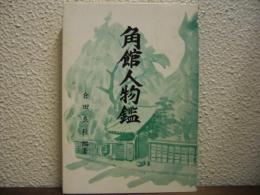 角館人物鑑