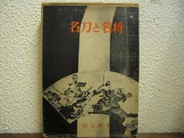 名刀と名将