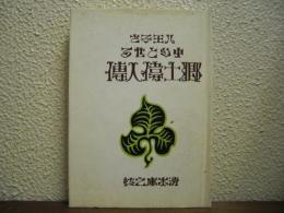 八王子を中心とせる郷土偉人伝