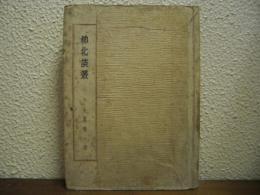 柳北談叢