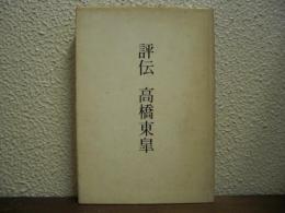 評伝　高橋東皐