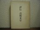 評伝　高橋東皐