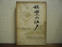 娯楽の江戸