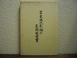 苫米地氏先祖の系図由諸書