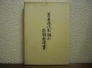 苫米地氏先祖の系図由諸書