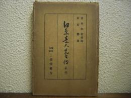 江原素六先生伝