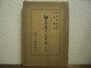 江原素六先生伝