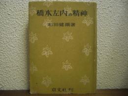 橋本左内の精神