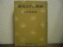 橋本左内の精神