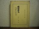 故郷難忘 : 稲荷山二千年の懐古