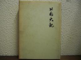 上毛大観