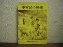 中村区の歴史