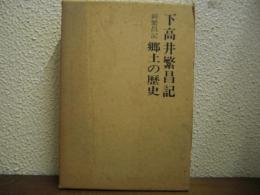 下高井繁昌記/新繁昌記・郷土の歴史　１函２冊入り