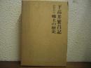 下高井繁昌記/新繁昌記・郷土の歴史　１函２冊入り
