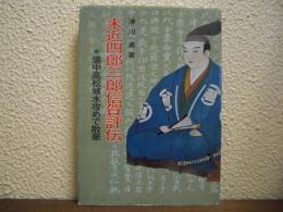 末近四郎三郎信賀評伝　備中高松城水攻めで散華