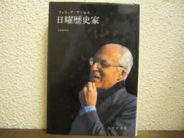 日曜歴史家