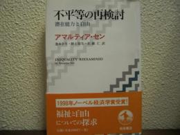 不平等の再検討 : 潜在能力と自由