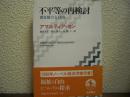 不平等の再検討 : 潜在能力と自由