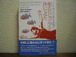 飢えたピラニアと泳いでみた : へんであぶない生きもの紀行