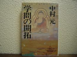 学問の開拓