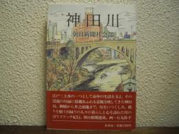 神田川