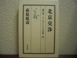 北京交渉
