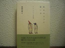 昨日のように遠い日 : 少女少年小説選