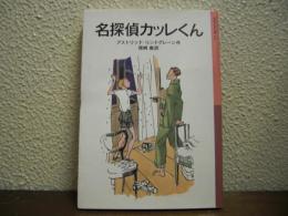名探偵カッレくん