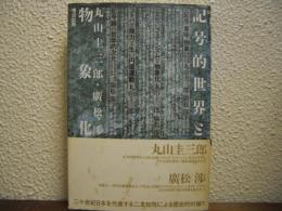記号的世界と物象化