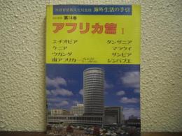 海外生活の手引　第１４巻　アフリカ篇Ⅰ