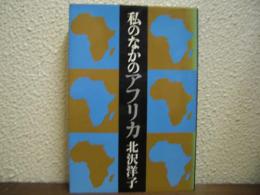 私のなかのアフリカ