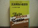 民族解放の教育学
