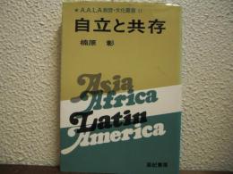 自立と共存