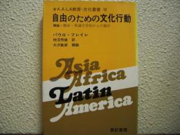 自由のための文化行動