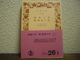 創造十年/続・創造十年