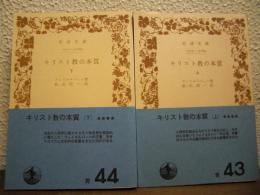 キリスト教の本質　上下巻揃い