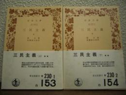 三民主義　上下巻揃い