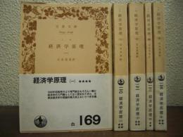 経済学原理　全５巻揃